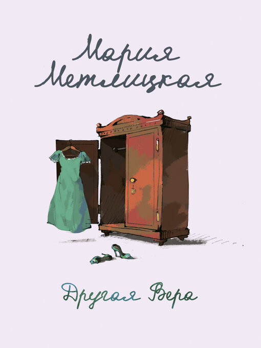 Title details for Другая Вера by Мария Метлицкая - Available